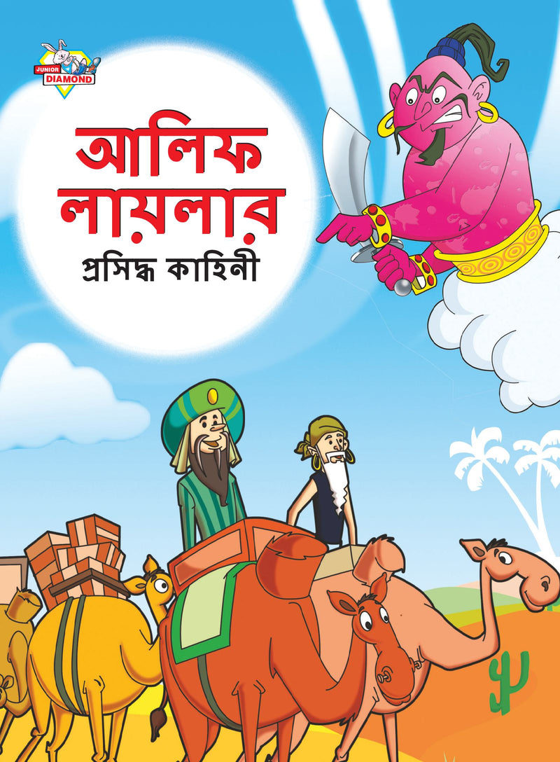 Famous Tales of Arabian Knight in Bengali (???? ??????? ???????? ??????)
