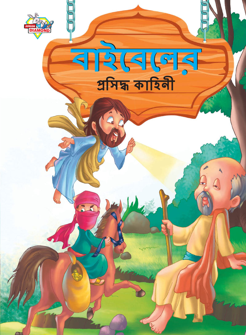 Famous Tales of Bible in Bengali (???????? ???????? ??????)