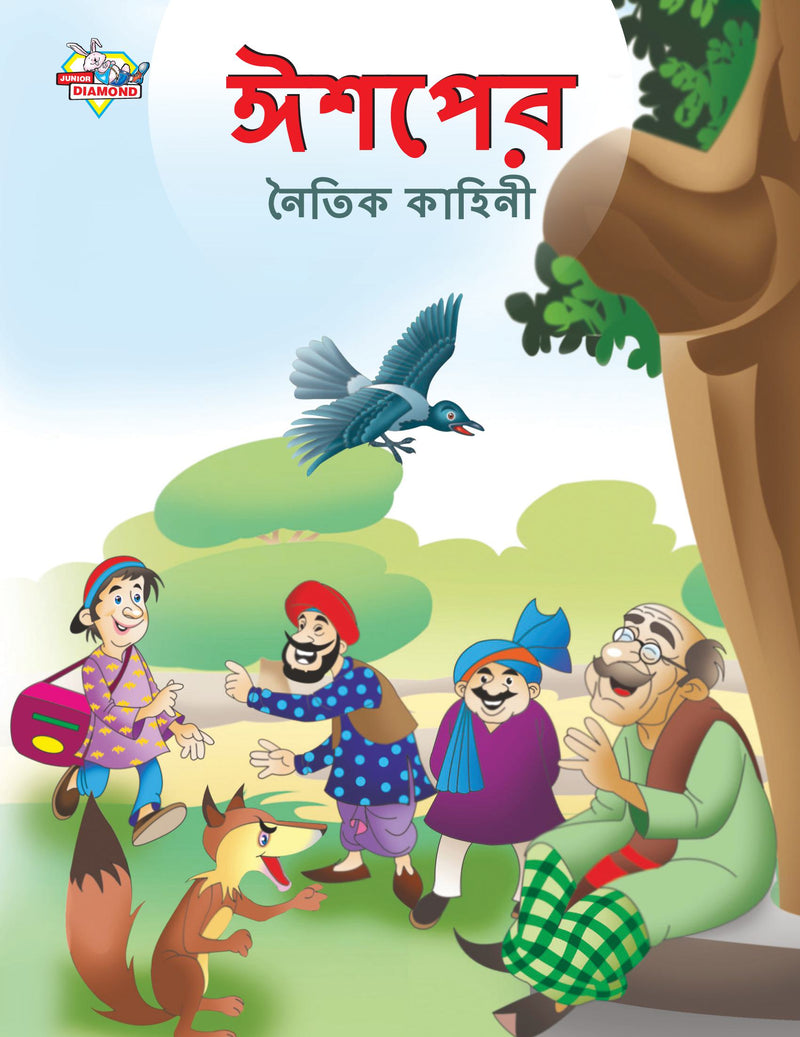 Moral Tales of Aesop's in Bengali (????? ????? ??????)