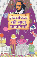 Shakespeare Ki Baal Kahaniyan (Hindi Translation of Tales from Shakespeare)