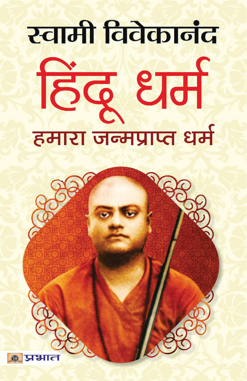 Hindu Dharma: Hamara Janmaprapt Dharma