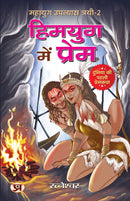 Himyug Mein Prem Mahayug Upanyas Trayi-2: ?????? ??? ????? ?????? ??????? ?????-2 (Duniya Ki Pahli Premkatha)