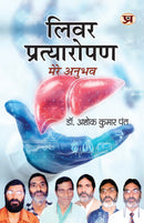 "Liver Pratyaropan : Mere Anubhav "???? ??????????? ???? ?????" Book in Hindi"