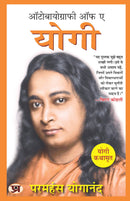Autobiography of A Yogi (Hindi Version) | Yogi Kathamrit : Ek Yogi Ki Atmakatha - Paramahansa Yogananda