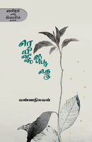 Reynis Iyar Theru
