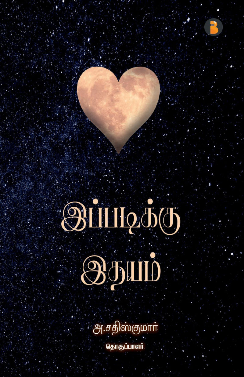 Ippadiku Idhayam