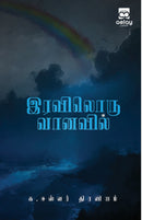 Iraviloru Vanavil