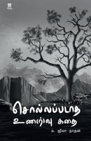 Sollappadaatha Una(R)Vu Kadhai