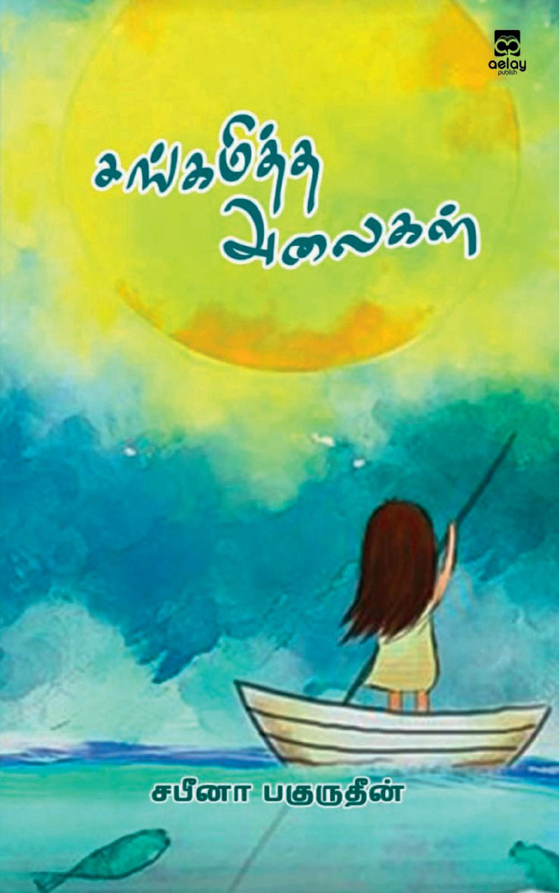 Sangamiththa Alaigal