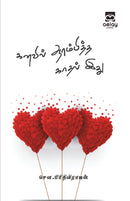 Kanavil aarambiththa kaadhal idhu