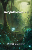 Kadhaipoma...II