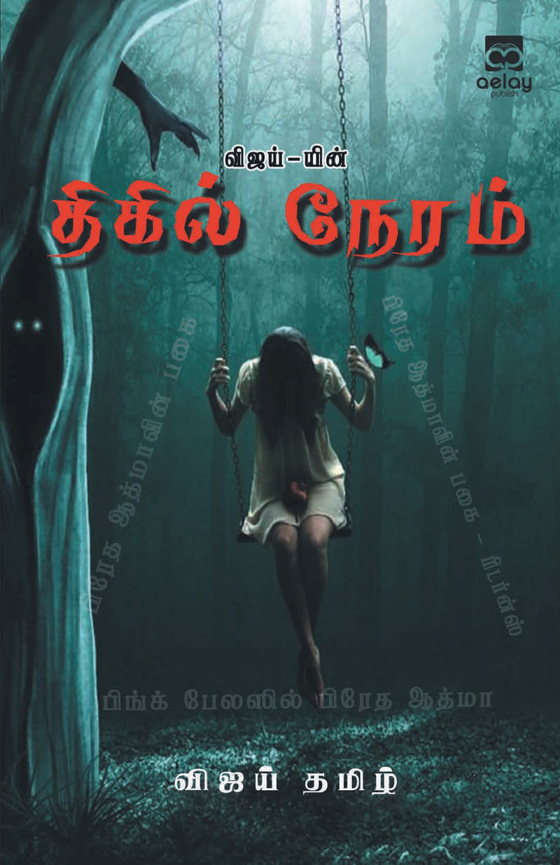 Vijay-yin Thigil Neram