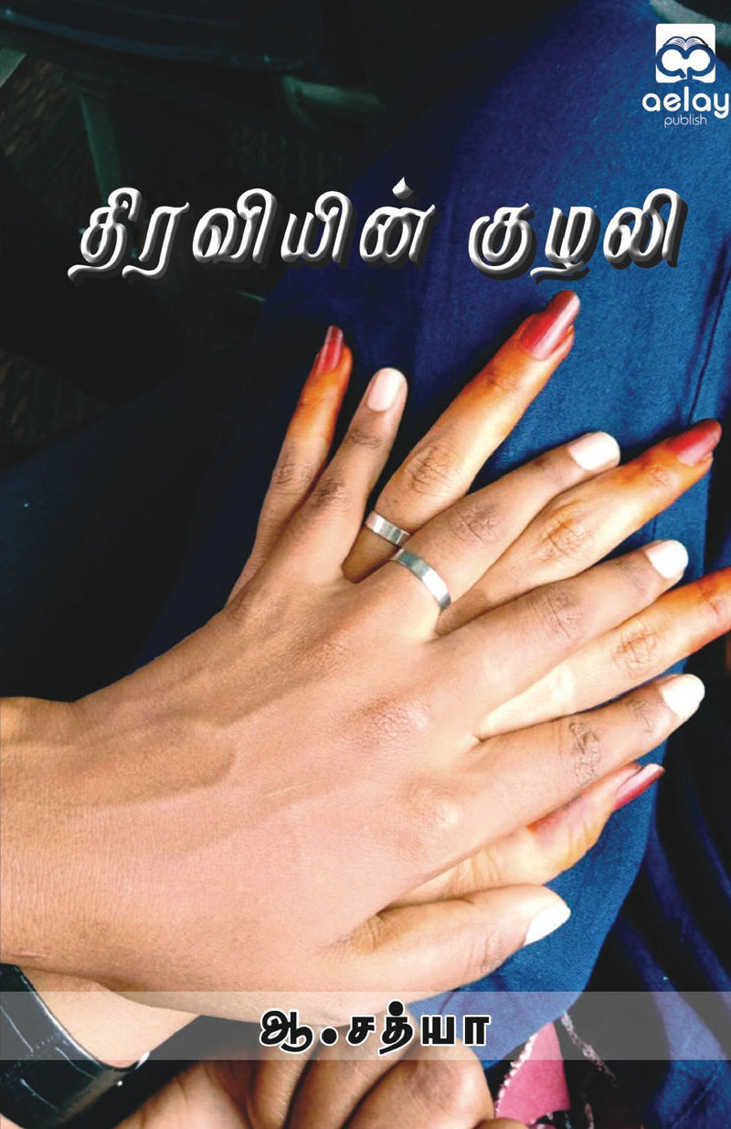 Thiraviein kulali kavithaith thokuppu