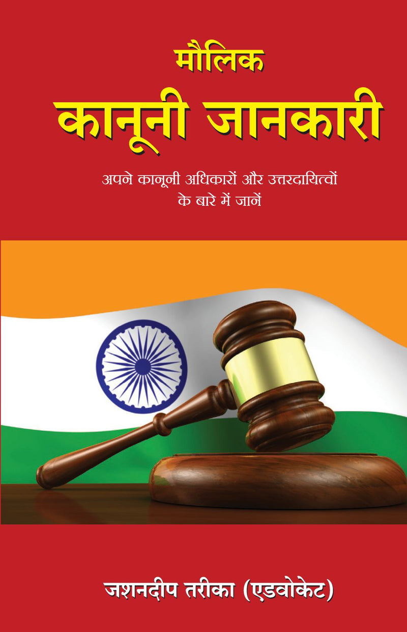 Maulik Kanooni Jaankari