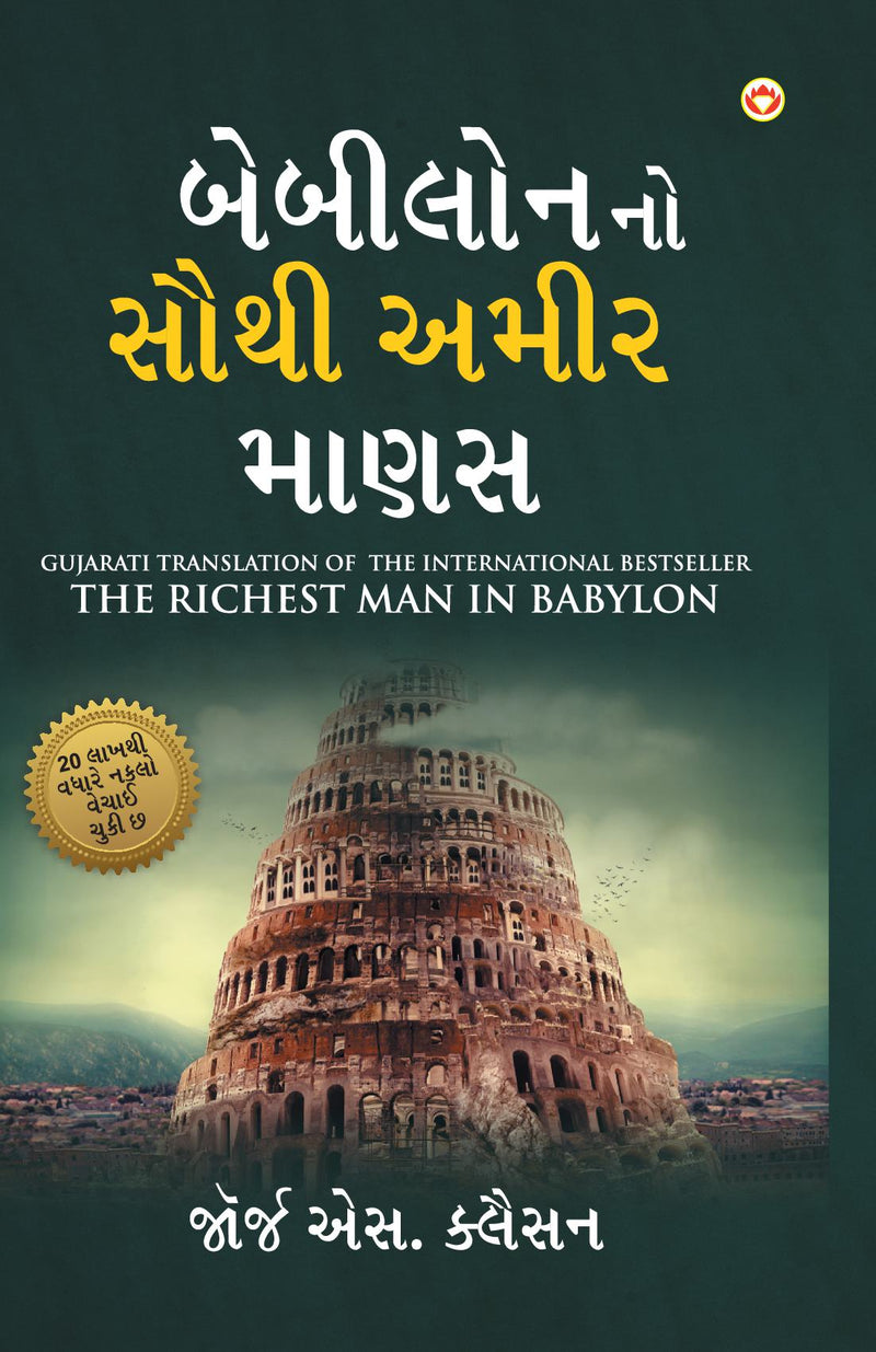 The Richest Man in Babylon in Gujarati (????????? ???? ???? ????)