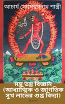 ?????? ?????? ???????  (Mantra Tantra Science (The Secret of Spiritual and Worldly Happiness)