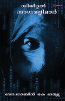 ???????? ??????????? (Digital Nagavallimar): ????????? ??????????????? (The transformation of human nature.From Angels to Ghosts)