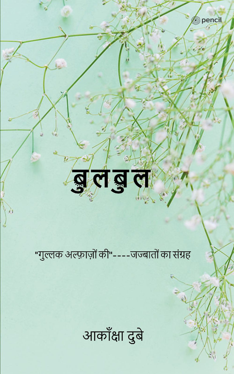 ??????: ' ?????? ???????? ??''----???????? ?? ?????? (Bulbul)