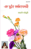 ?? ???? ??????????? (A handful of poetry Manjari)