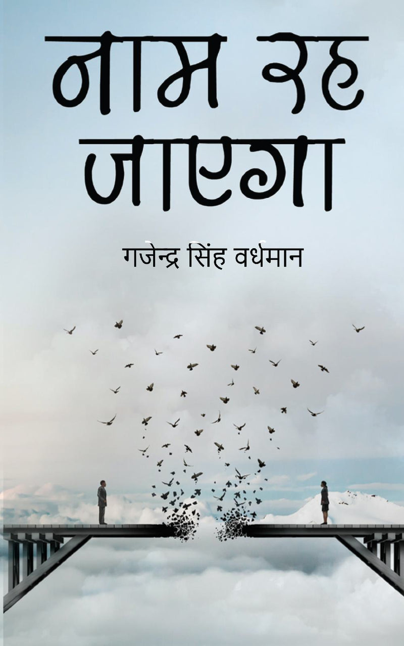 Naam Reh Jayega