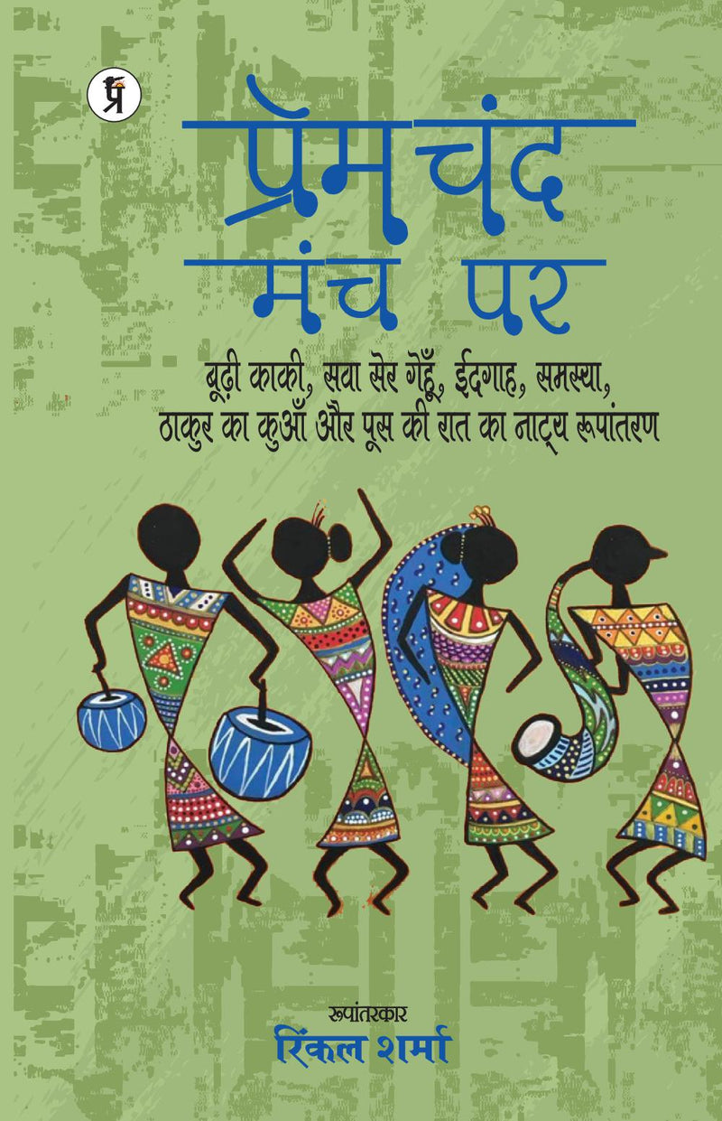 Premchand manch par (budhee kakee, sava ser genahun, eidgaah, samasya, thakur ka kuaan aur poos kee raat ka naatya roopaantaran)