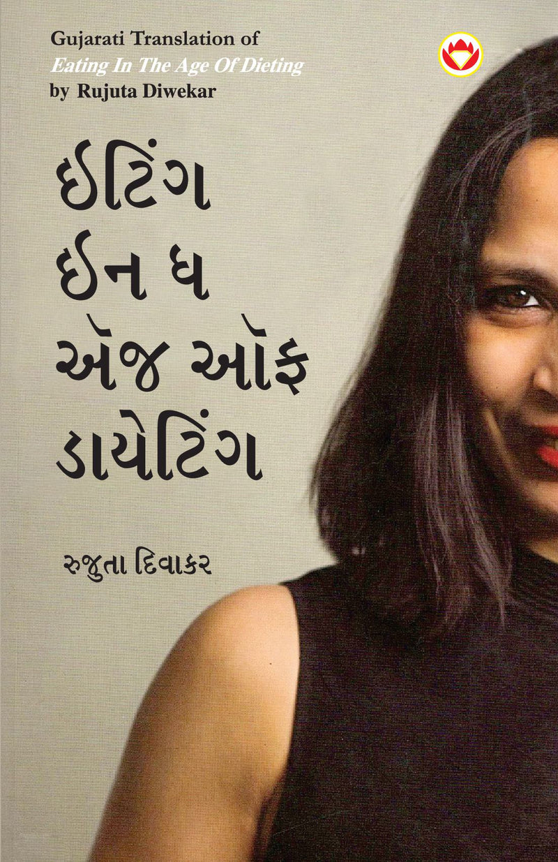 Eating in the Age of Dieting in Gujarati (????? ?? ? ??? ?? ????????)