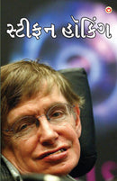 Great Scientists of The World : Stephen Hawking in Gujarati (?????? ?????)
