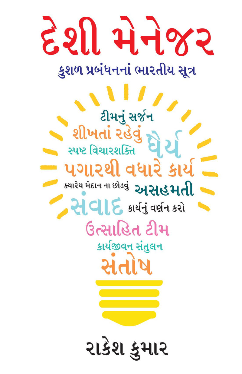 Desi Manager in Gujarati (???? ??????)
