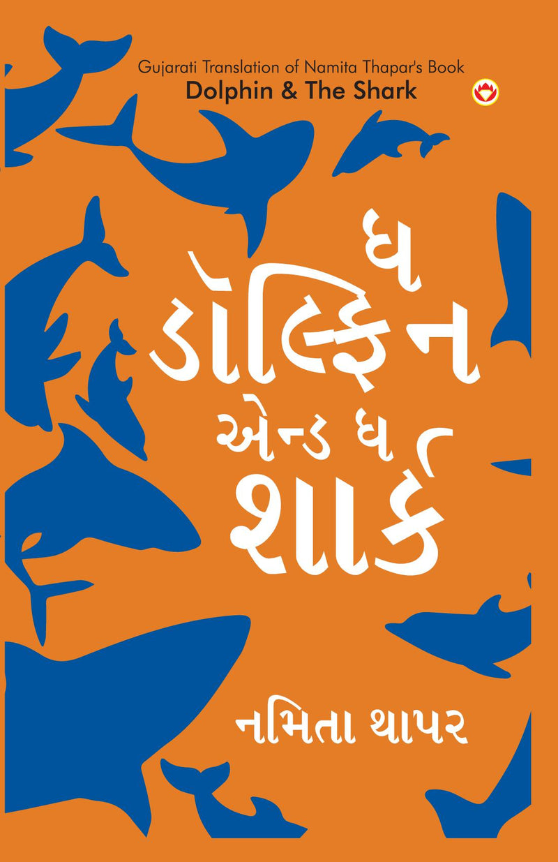 Dolphin & The Shark in Gujarati (? ??????? ???? ? ?????)