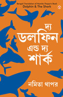 The Dolphin & The Shark in Bengali
