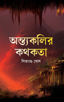 Antyakolir Kathakata