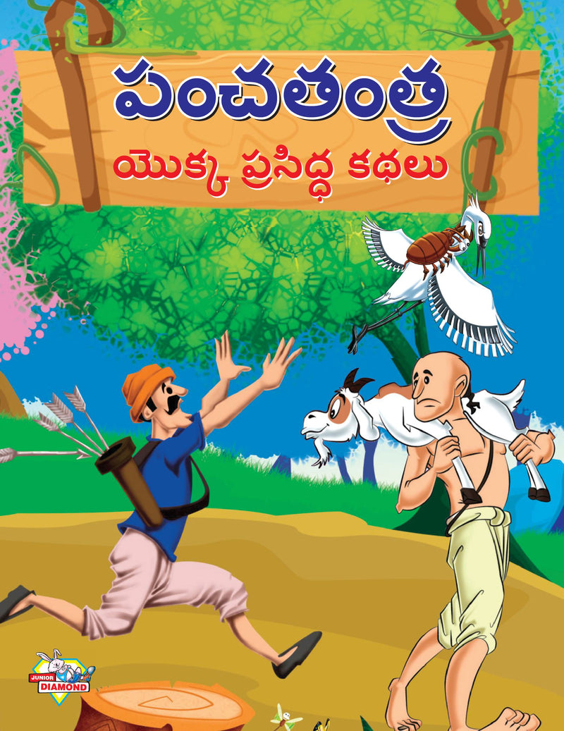 Famous Tales of Panchtantra in Telugu (???????? ????? ???????? ????)