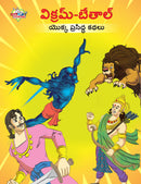 Famous Tales of Vikram Betal in Telugu (???????-?????? ????? ???????? ????)