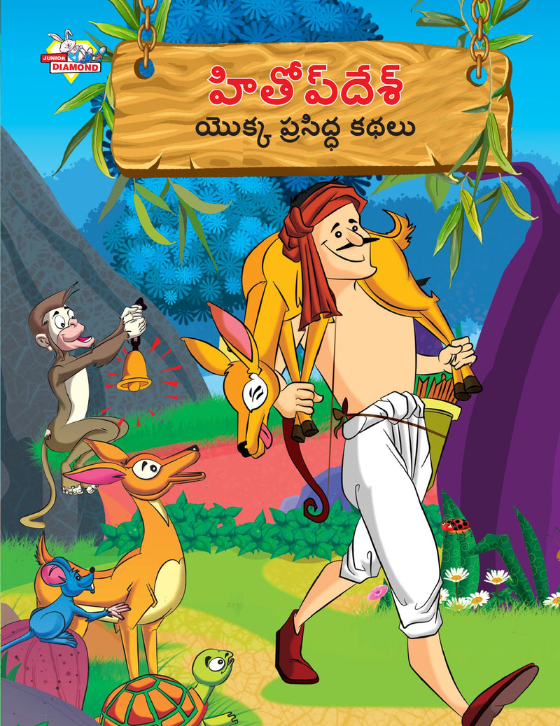 Famous Tales of Hitopdesh in Telugu (?????? ???? ????? ???????? ????)