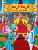 Moral Tales of Akbar Birbal in Telugu (?????? ??????? ????? ????? ????)