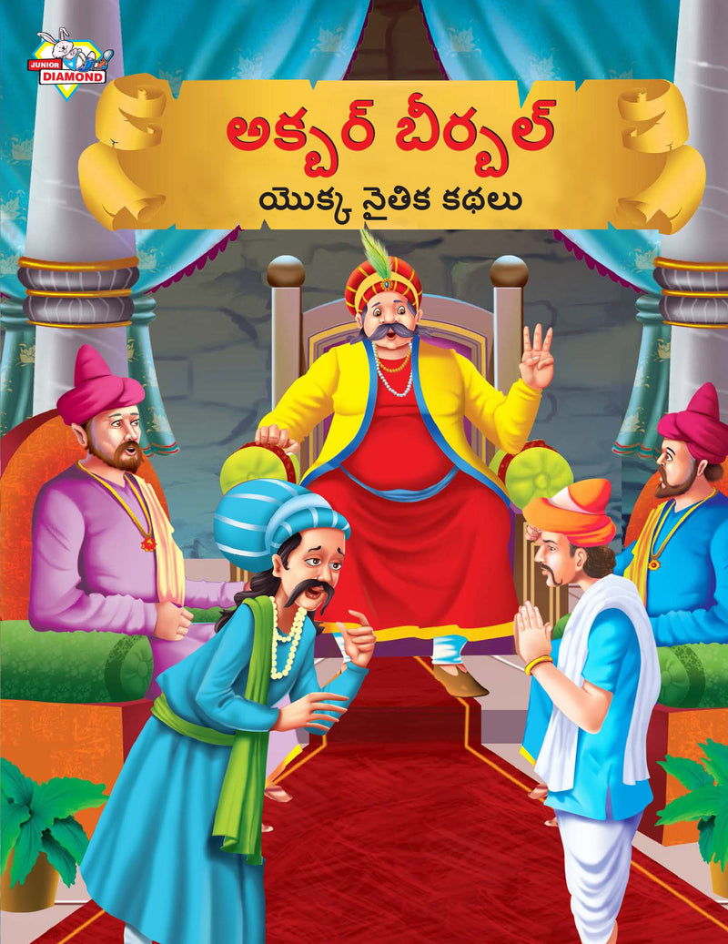 Moral Tales of Akbar Birbal in Telugu (?????? ??????? ????? ????? ????)