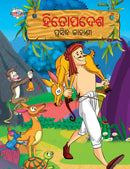 Famous Tales of Hitopadesh in Odia (???????? ???????? ??????)