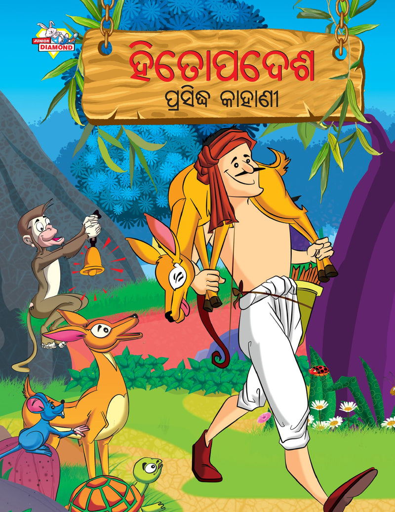 Famous Tales of Hitopadesh in Odia (???????? ???????? ??????)
