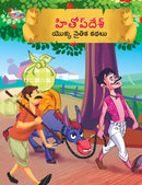 Moral Tales of Hitopdesh in Telugu (?????? ???? ????? ????? ????)