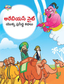 Famous Tales of Arabian Knight in Telugu (???????? ???? ????? ???????? ????)