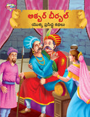 Famous Tales of Akbar Birbal in Telugu (?????? ??????? ????? ???????? ????)