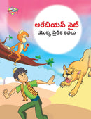 Moral Tales of Arabian Knight in Telugu (???????? ???? ????? ????? ????)
