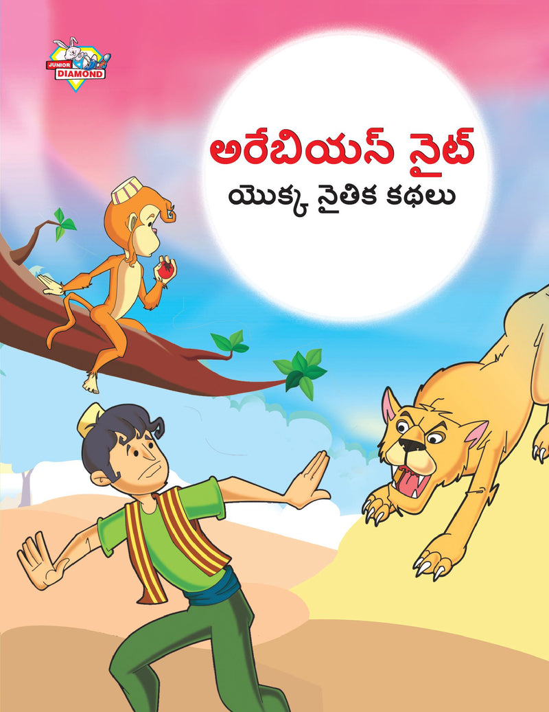 Moral Tales of Arabian Knight in Telugu (???????? ???? ????? ????? ????)