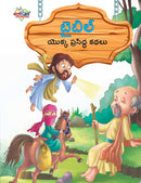 Famous Tales of Bible in Telugu (?????? ????? ???????? ????)