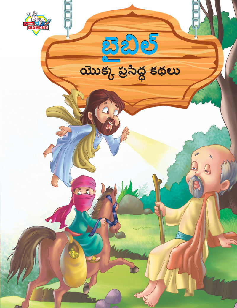Famous Tales of Bible in Telugu (?????? ????? ???????? ????)