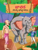 Famous Tales of Jataka in Telugu (???? ????? ???????? ????)