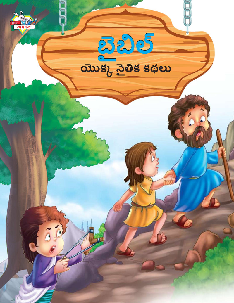 Moral Tales of Bible in Telugu (?????? ????? ????? ????)