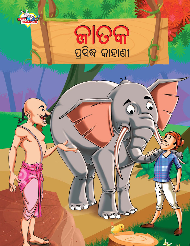 Famous Tales of Jataka in Odia (???? ???????? ??????)