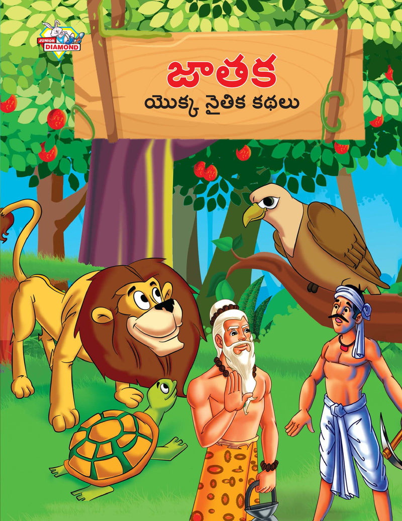 Moral Tales of Jataka in Telugu (???? ????? ????? ????)