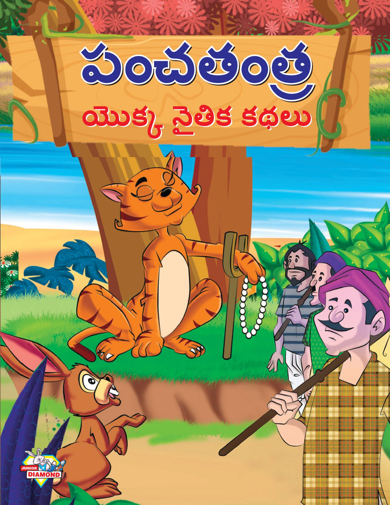 Moral Tales of Panchtantra in Telugu (?????? ????? ????? ????)